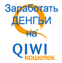  qiwi,   qiwi, Qiwi,      Qiwi , ,    , ,     ,  ,  ,   ,   ,  ,  ,    2013,  ,   ,    ,  ,   , , Qiwi,  ,
  2013, 2 ,    ,  2013,
    Qiwi .,  ,  ,  ,  , v-money, webmoney, nn money, ,  ,  
